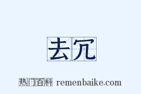 去冗是什么意思的图片
